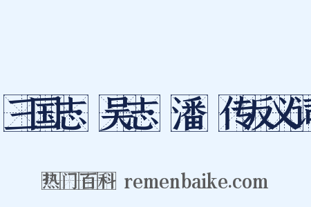 三国志·吴志·潘濬传反义词是什么意思的图片